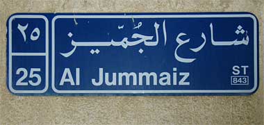 A standard sign for Jummaiz Street in Doha